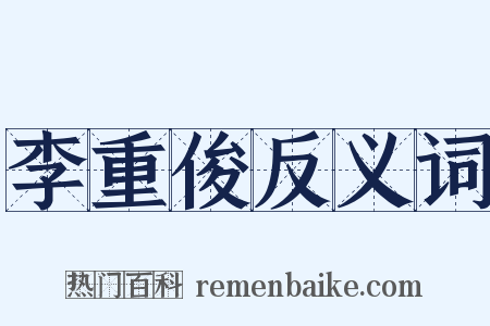 李重俊反义词是什么意思的图片